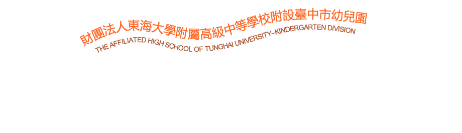 東大附幼 東海大學附屬高級中等學校附設臺中市幼兒園